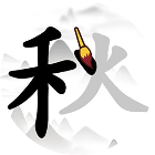 找汉字经典版