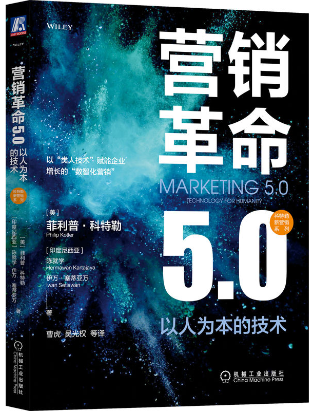 營銷5.0時代