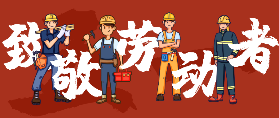 亮点好房祝各位劳动节快乐！