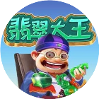 翡翠大王之合成解压大师