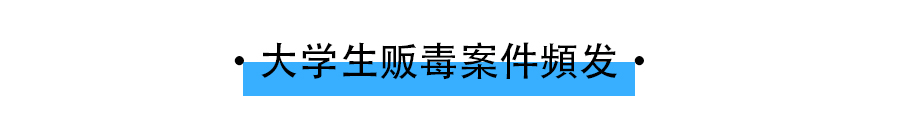 大学生|惋惜！珠海一女大学生在校内卖大麻，被判三年！