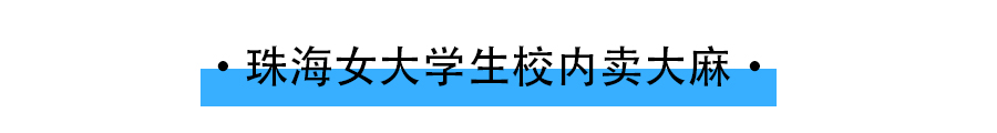 大学生|惋惜！珠海一女大学生在校内卖大麻，被判三年！