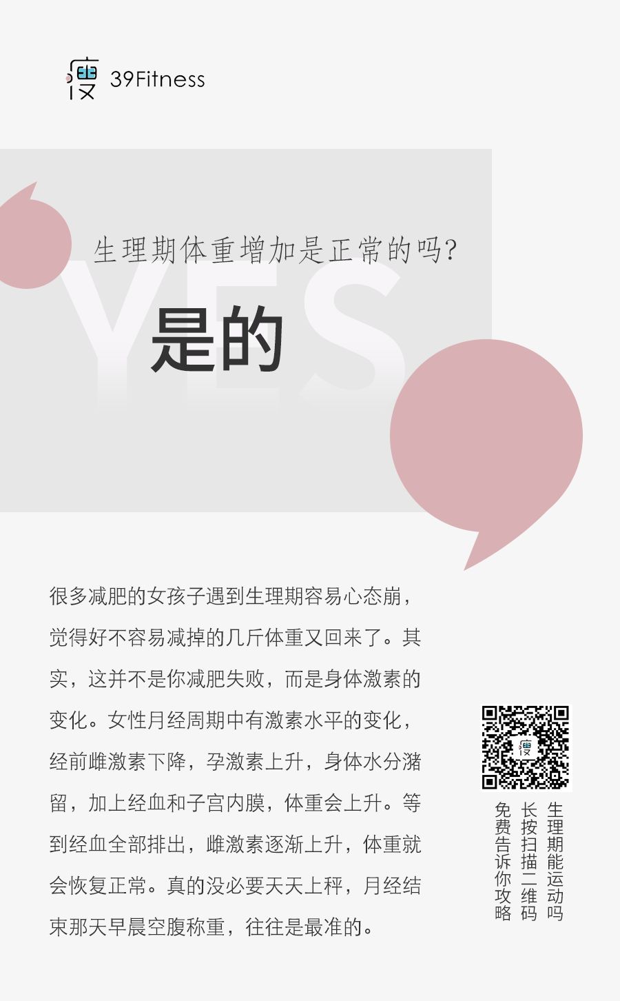 生理期體重上升是正常的嗎 減肥30秒 39減肥健身學院 微文庫