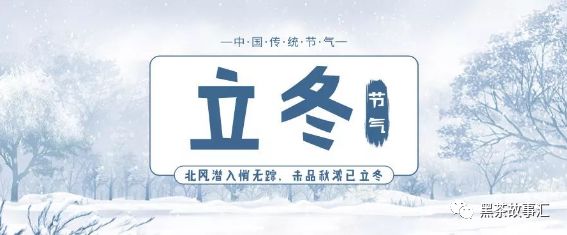 立冬吃饺子，别忘了喝黑茶！