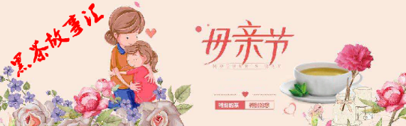 母亲节丨我敬妈妈一杯黑茶，愿她福寿安康