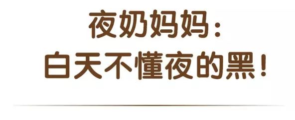 夜奶妈妈，全世界欠你一个拥抱！