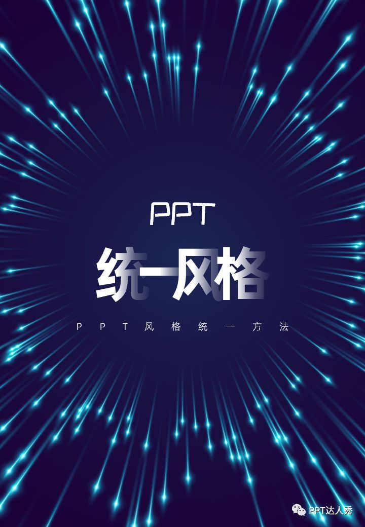 ppt背景图片怎么统一替换:如何让PPT中的风格统一，大家遇见的问题，总算找到答案了