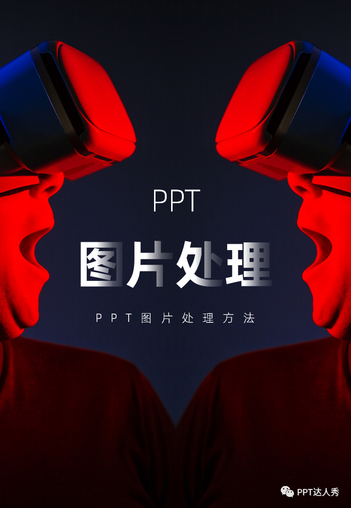 ppt怎么把图片设置成一样大小:想要PPT中的图片效果好看，这2个方法，你一定要尝试！