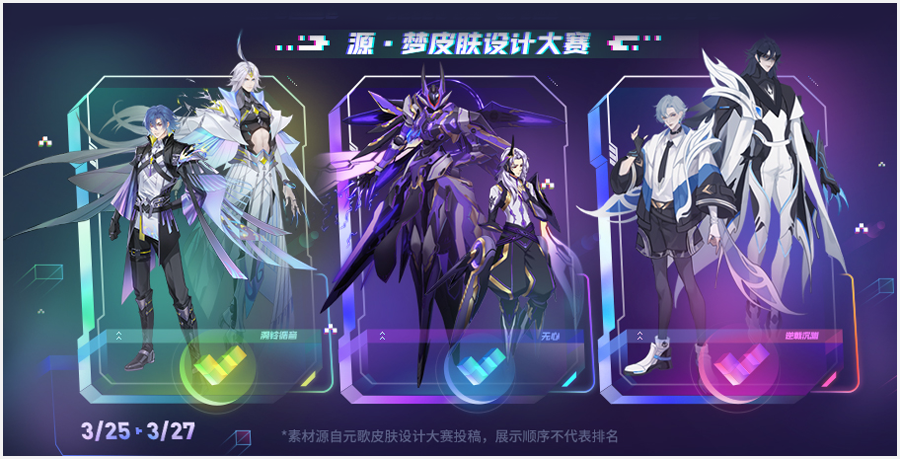 元歌将来幻想皮肤设计大赛最佳创意奖两天后公示