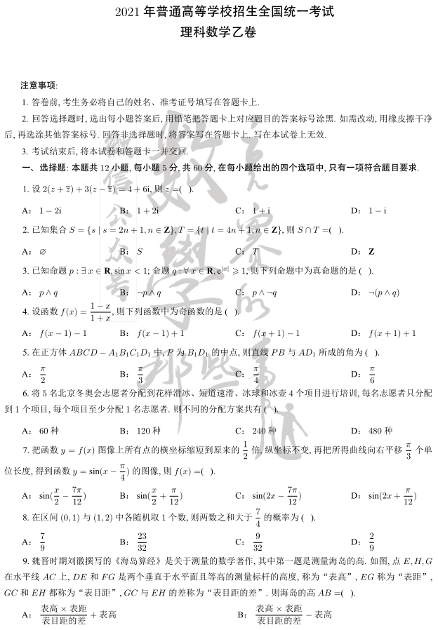 答案来了 21高考数学全国乙卷 适用于山西 理科真题及解析 怀珠教育 微信公众号文章阅读 Wemp