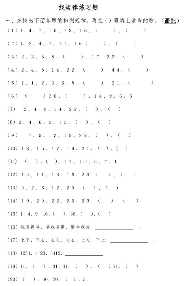 小学一年级数学找规律练习题 难度大 小学