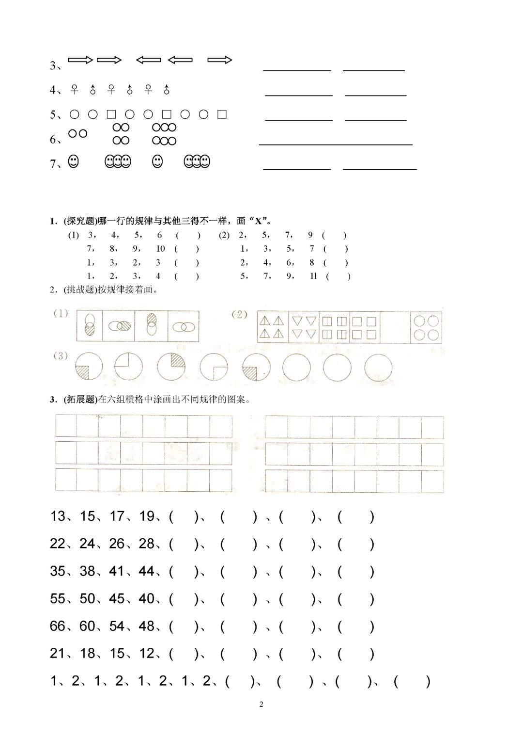 小学一年级数学下册 找规律 练习题汇总 给孩子打印训练 小学