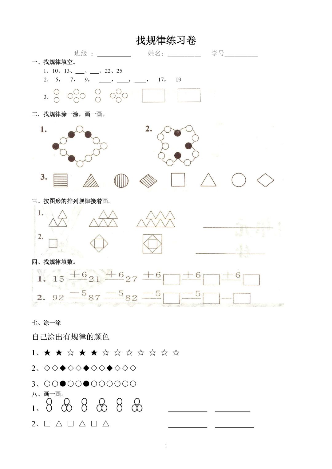 小学一年级数学下册 找规律 练习题汇总 给孩子打印训练 小学