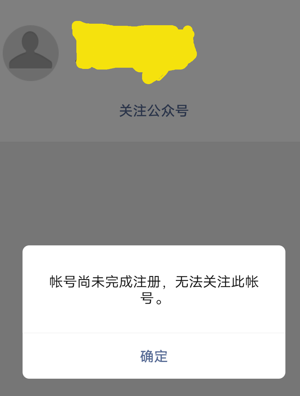 微信服务号已注册关注时说未完成注册
