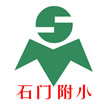 佛山市南海石门实验中学附属小学