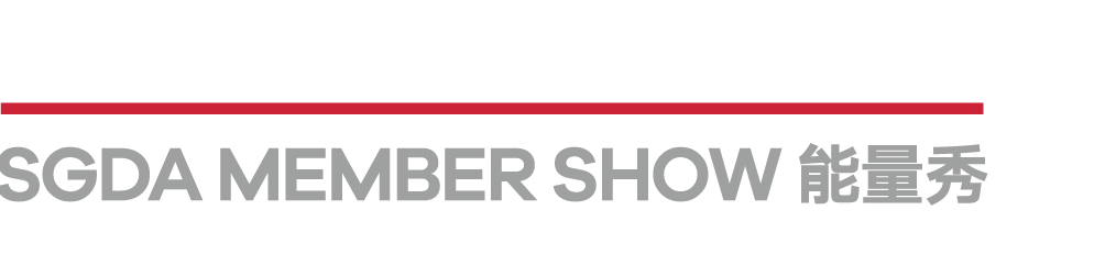 SGDA 能量秀 | 陈丽斯：享受用设计丈量未知领域的过程