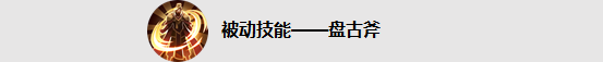 【爆料】《王者榮耀》新英雄馬超、盤古即將登場！終於要集齊蜀國五虎將了！ 遊戲 第14張