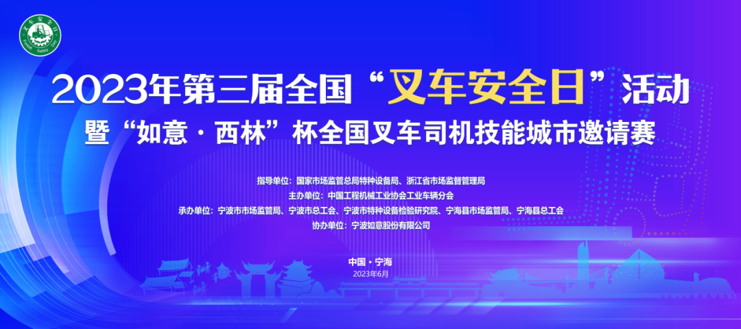 【集结】全国“叉车安全日”暨“如意·西林”杯全国叉车大赛在宁海隆重举行(图1)