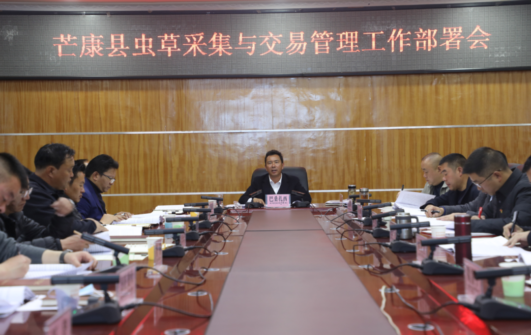 芒康县组织召开2022年度虫草采集与交易管理工作安排部署会