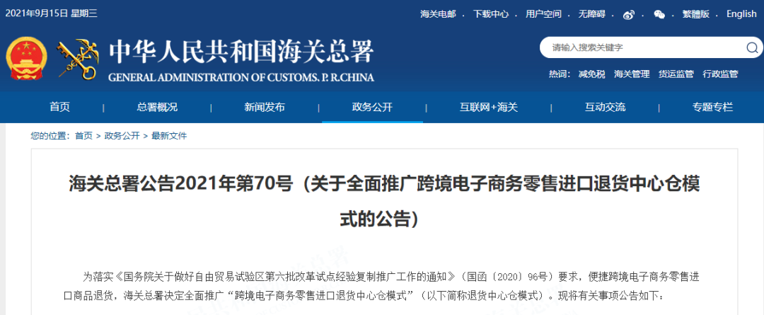 关于全面推广跨境电子商务零售进口退货中心仓模式的公告(图1)