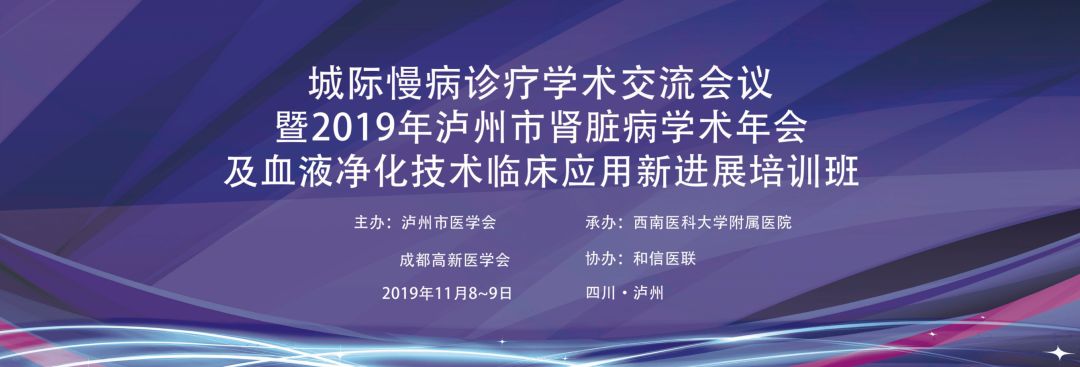 会议通知 城际慢病诊疗学术交流会议暨2019年泸州市肾脏病学术年会及血液净化技术临床应用新进展培训班 和信医联