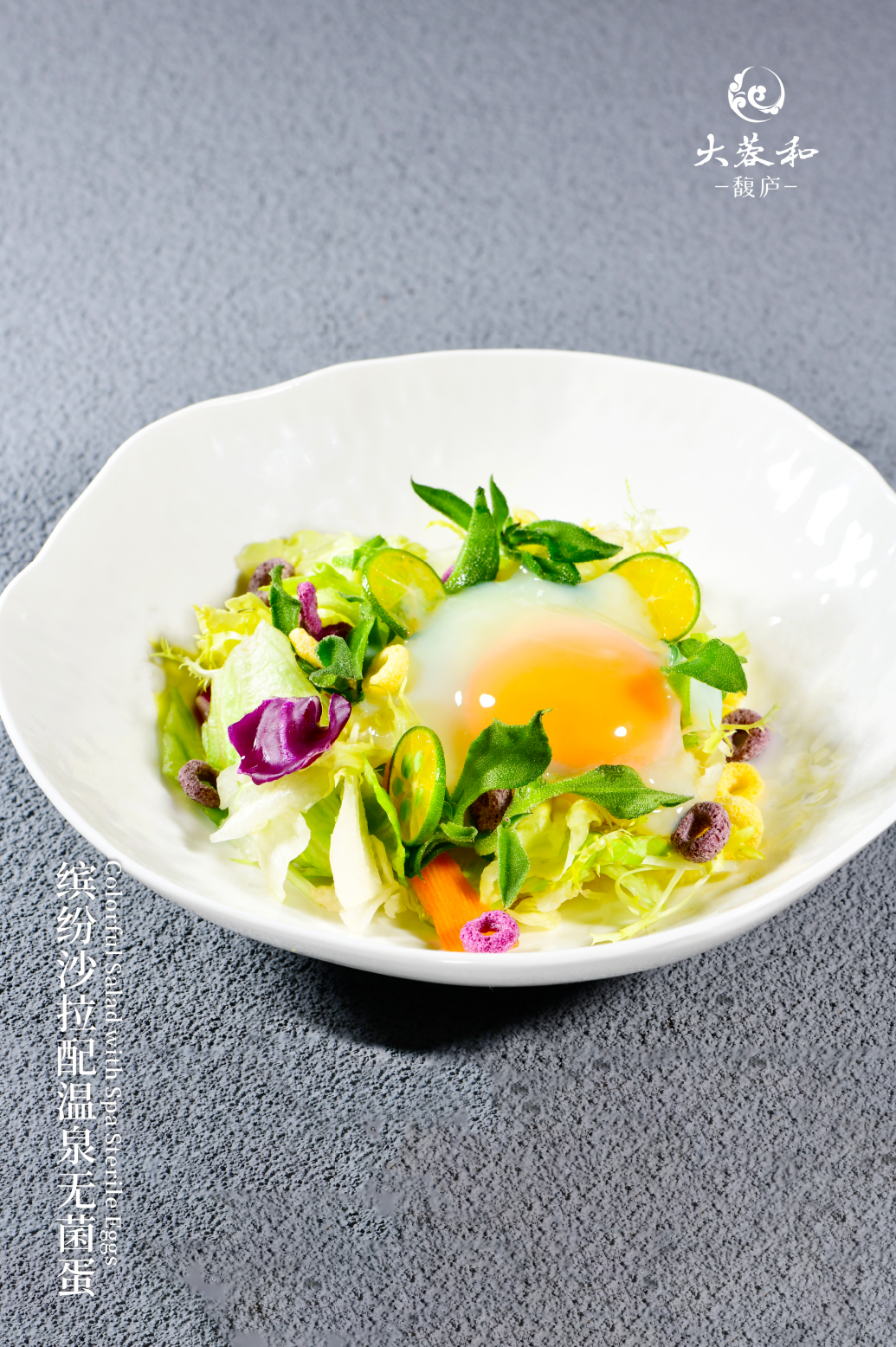 大蓉和高端品牌大蓉和馥庐38款精美新菜赏析