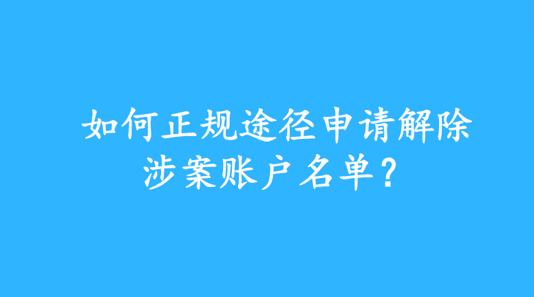 斷卡懲戒行動會結束嗎涉案賬戶名單怎麼申訴