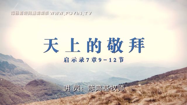 主日信息 天上的敬拜 福音影视网 微信公众号文章阅读 Wemp