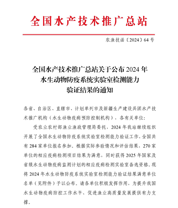 旋達檢測全項通過2024年水生動物防疫系統(tǒng)實驗室檢測能力驗證！！