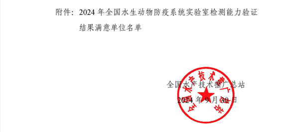 旋達檢測全項通過2024年水生動物防疫系統(tǒng)實驗室檢測能力驗證！！
