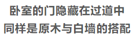 小戶型的設計大智慧，比豪宅更豪氣的感覺！ 家居 第47張