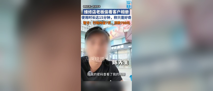 Chengdu Phone Repair Privacy Case ： 7-Day Detention and RMB 700 Fine