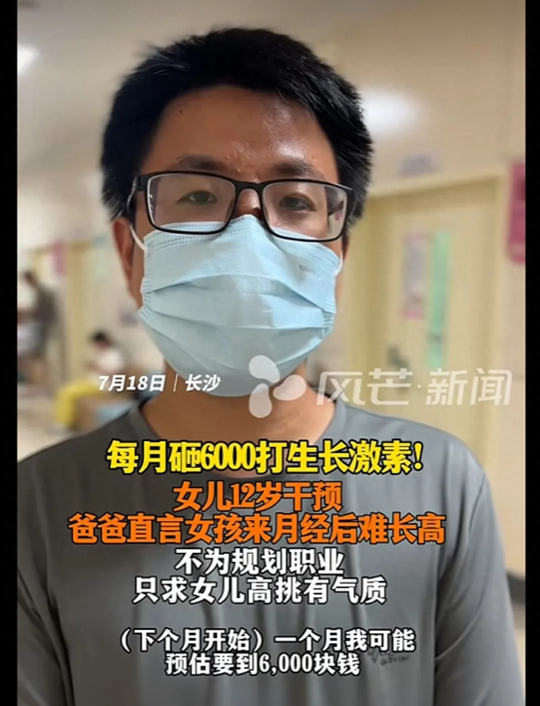 Changsha Dad's $800/Month Growth Hormone Injections Spark Debate