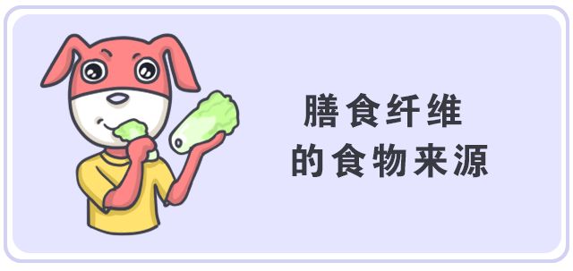 【科普營養】吃膳食纖維僅僅是減肥嗎？你太低估它的威力了！ 健康 第13張