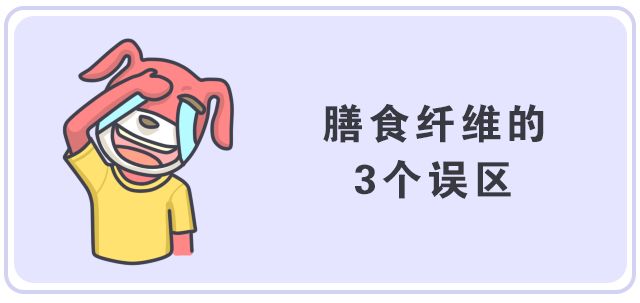 【科普營養】吃膳食纖維僅僅是減肥嗎？你太低估它的威力了！ 健康 第16張