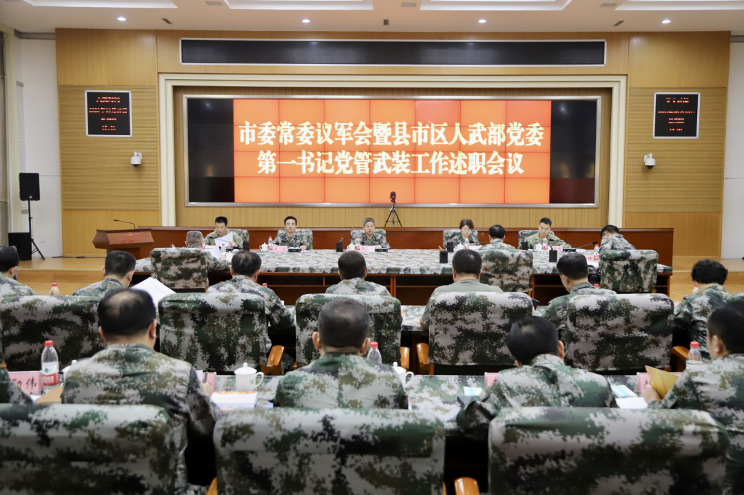 市委常委议军会、县市区人武部党委第一书记述职暨市领导“军事日”活动举行_邵阳头条网