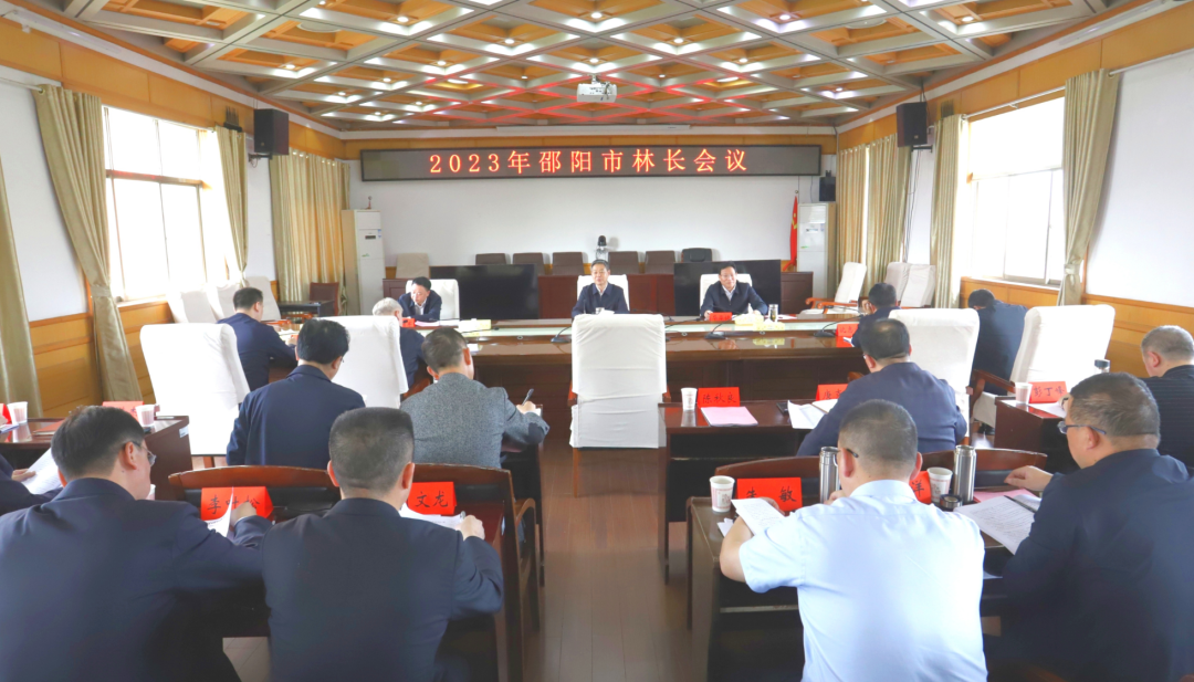 严华主持召开2023年邵阳市林长会议_邵阳头条网