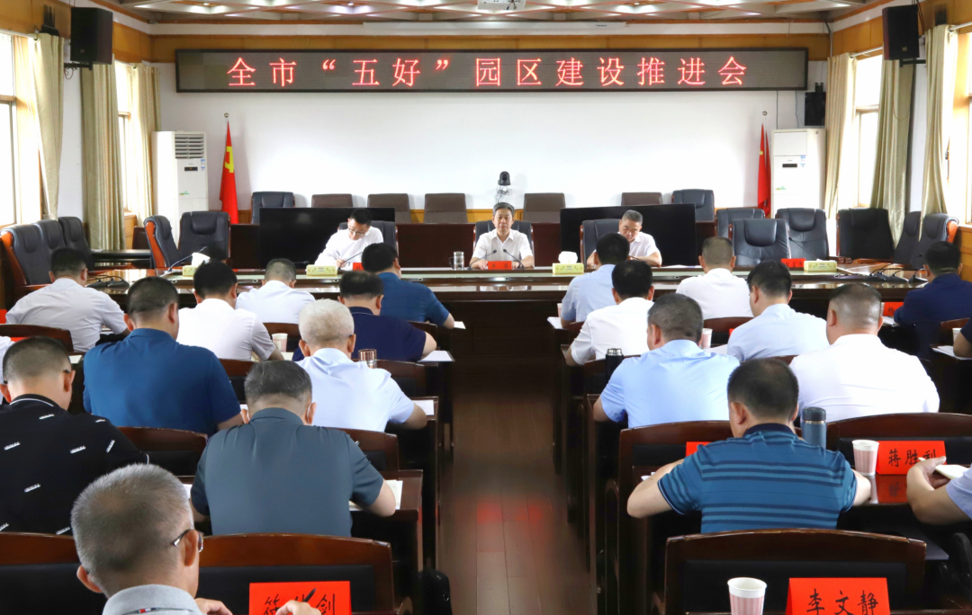 严华主持召开全市“五好”园区建设推进会_邵阳头条网