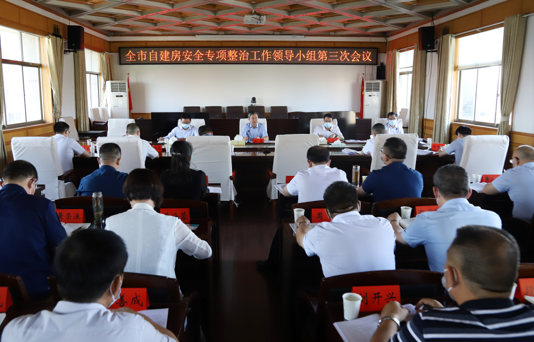 邵阳市自建房安全专项整治工作领导小组第三次会议召开_邵阳头条网