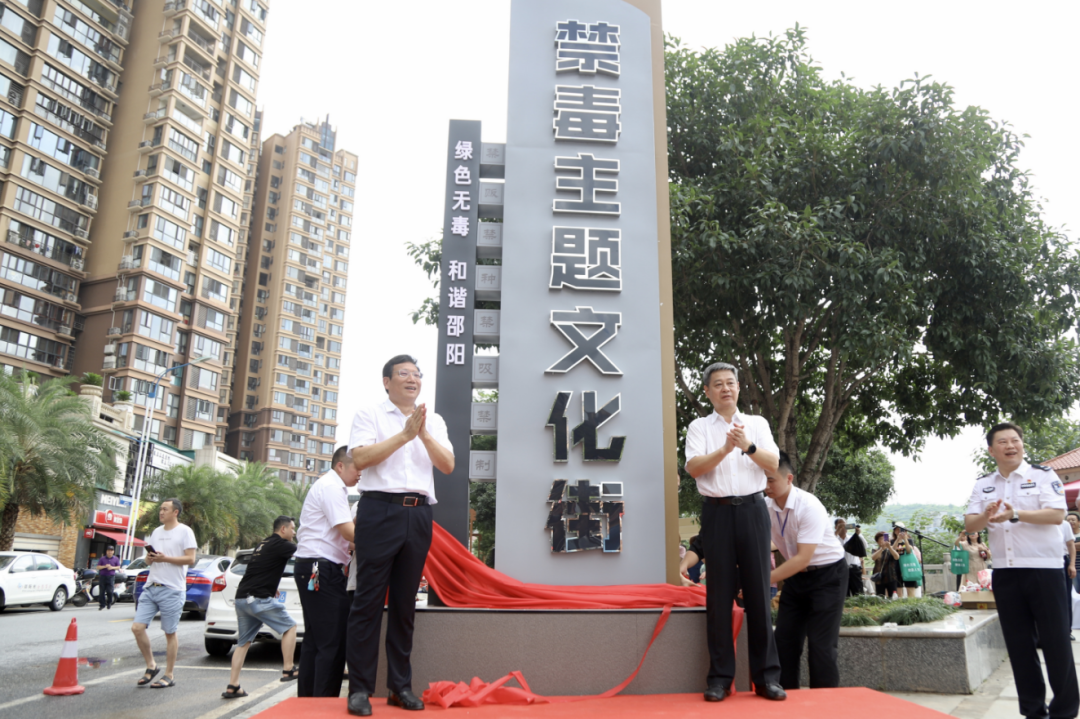 邵阳市国际禁毒日宣传活动暨禁毒主题文化街揭牌仪式在市区举行_邵商网