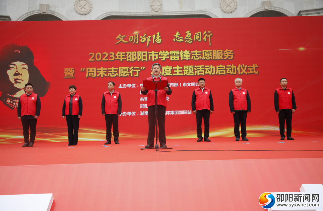 邵阳市学雷锋志愿服务暨“周末志愿行”年度主题活动启动_邵阳头条网