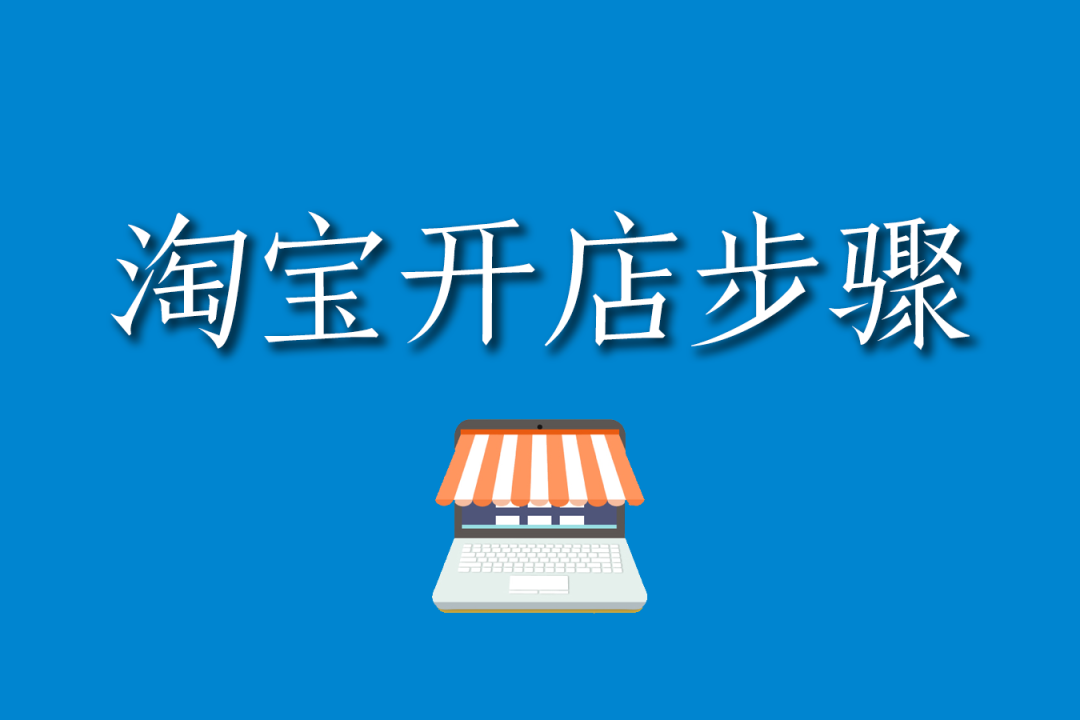 2025新手开网店入门指南：手把手教你从零起步轻松开店