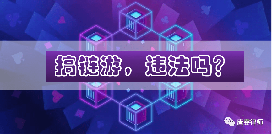“链游”生态的火热下，暗藏哪些法律风险？