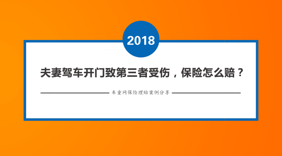 案例｜夫妻駕車開門致第三者受傷，保險怎麼賠？ 戲劇 第1張