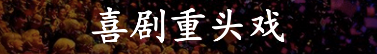 2021墨尔本国际喜剧节，属于墨尔本的欢乐又回来了！华人喜剧演员也将闪亮登场（组图） - 2
