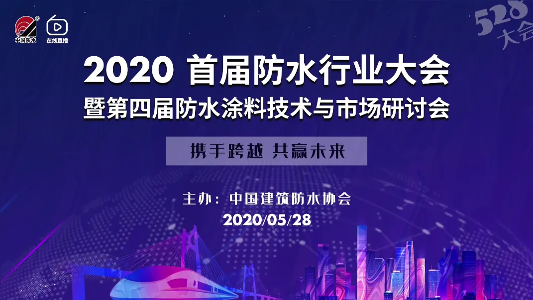超燃 | 21万+点击量 | 建海中建祝贺2020首届防水行业盛宴圆满成功! 超燃 | 21万+点击量 | 建海中建祝贺2020首届防水行业盛宴圆满成功!
