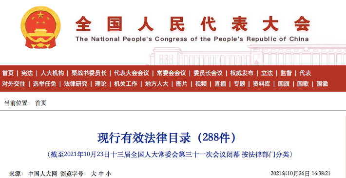 全国人大 现行有效法律288件 大全 全网搜