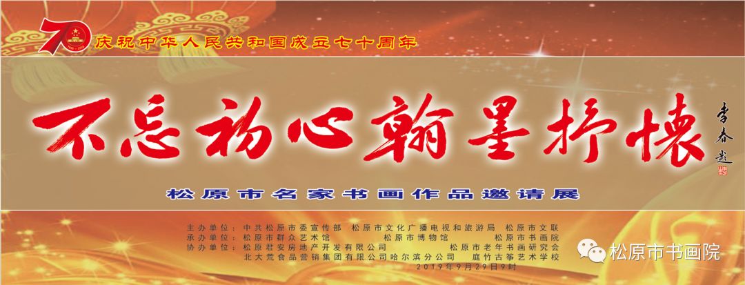 吉林省松原市名家书画邀请展 吉林省松原市名家书画邀请展
