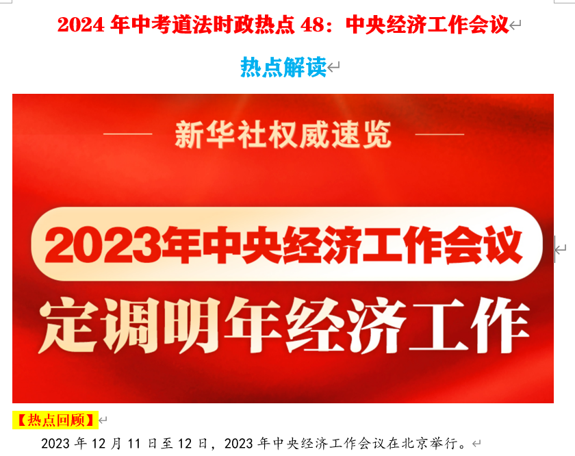 2024年中考道法66大时政热点专题（原创系列）