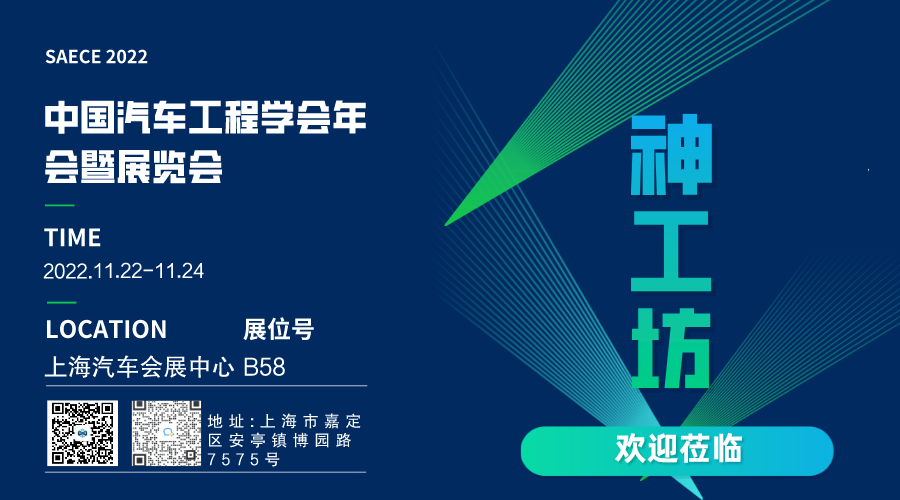 动态速递！“神工坊”将参展中国汽车工程学会年会并发表演讲！的图2